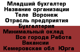 Младший бухгалтер › Название организации ­ Теле2-Воронеж › Отрасль предприятия ­ Бухгалтерия › Минимальный оклад ­ 28 000 - Все города Работа » Вакансии   . Кемеровская обл.,Юрга г.